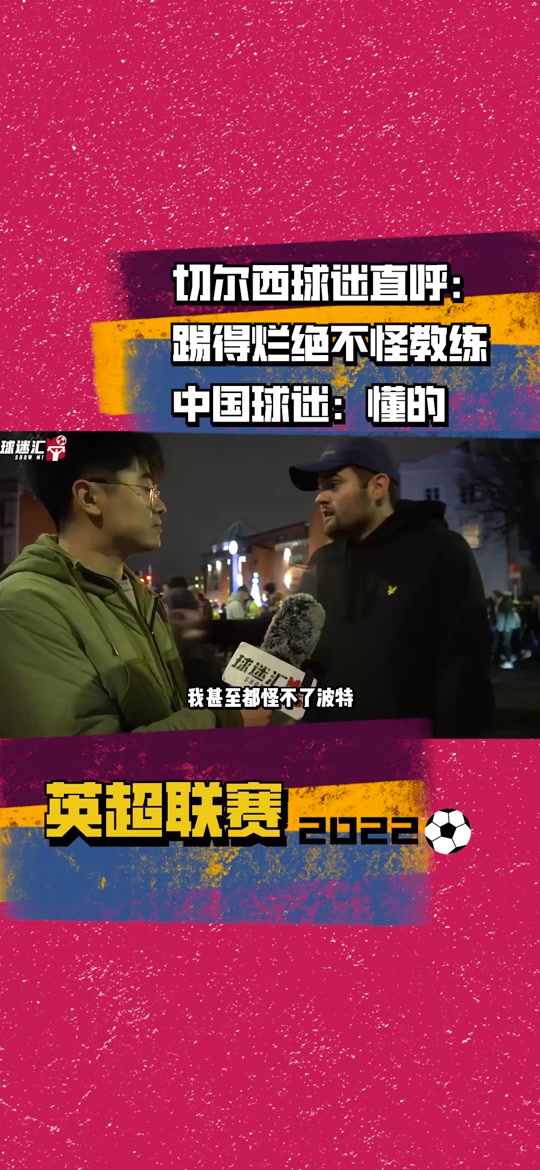关于国安打破进球荒，切尔西球迷集体高唱助威！的信息
