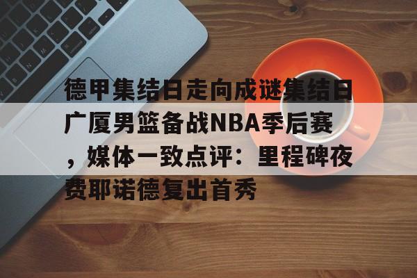 星空体育app-王杨瀚森出战开拓者nba发展联盟