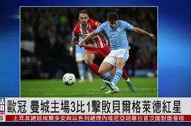 欧冠曼城被谁淘汰