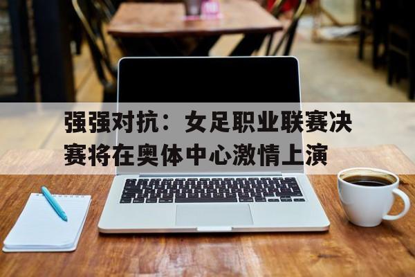 xingkong-女足奥运会资格赛比赛结果